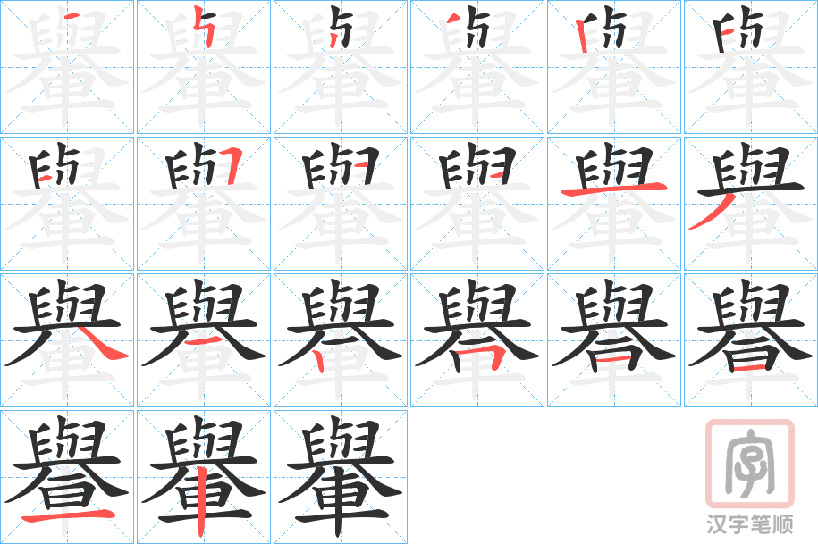 《轝》的笔顺分步演示（一笔一画写字）