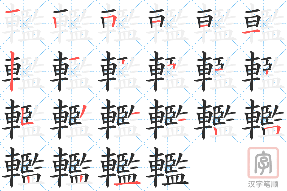 《轞》的笔顺分步演示（一笔一画写字）