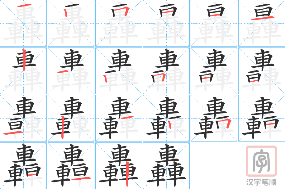 《轟》的笔顺分步演示（一笔一画写字）