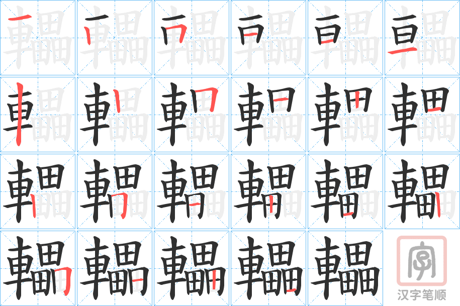 《轠》的笔顺分步演示（一笔一画写字）