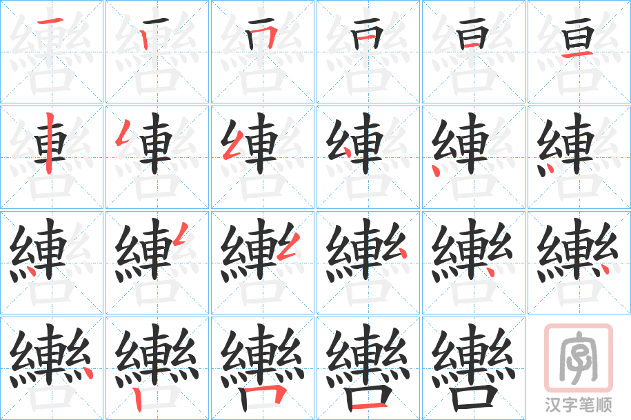 《轡》的笔顺分步演示（一笔一画写字）