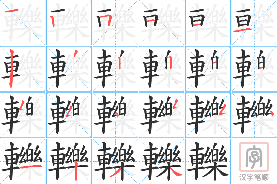 《轢》的笔顺分步演示（一笔一画写字）