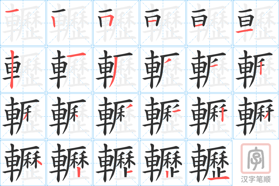 《轣》的笔顺分步演示（一笔一画写字）
