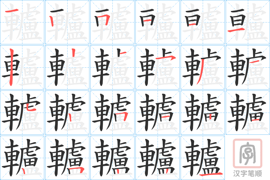 《轤》的笔顺分步演示（一笔一画写字）
