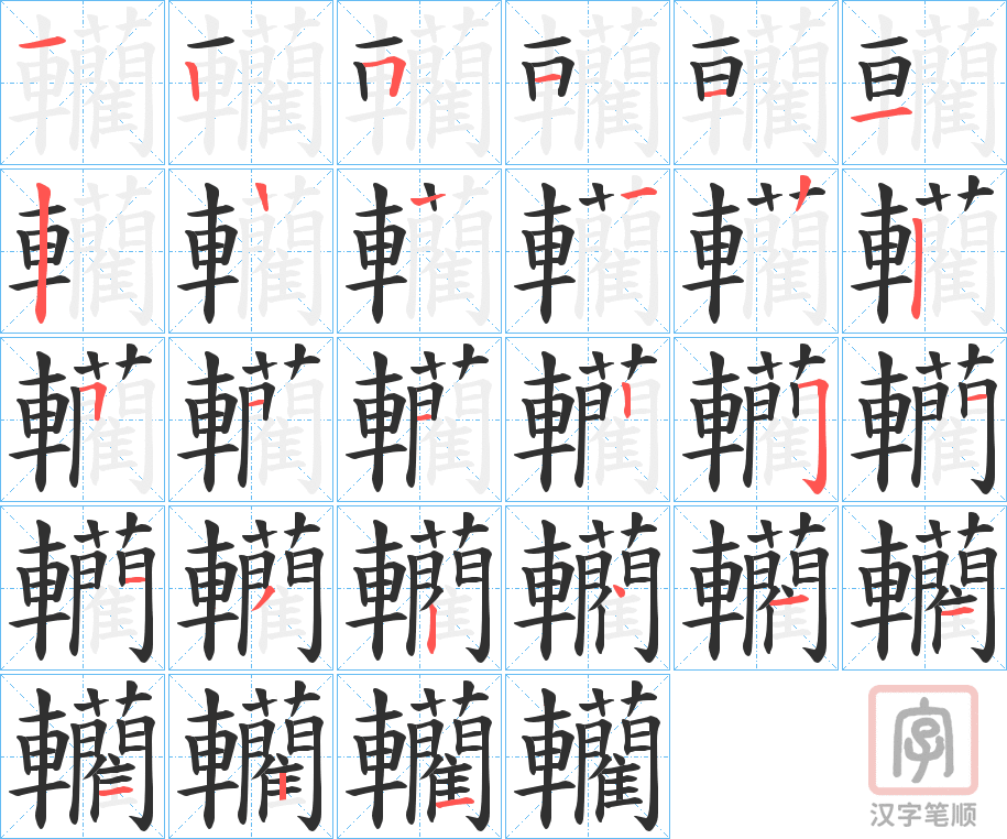 《轥》的笔顺分步演示（一笔一画写字）