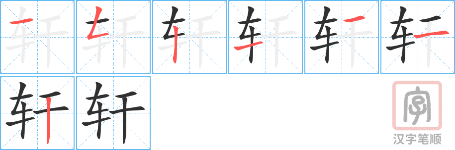《轩》的笔顺分步演示（一笔一画写字）