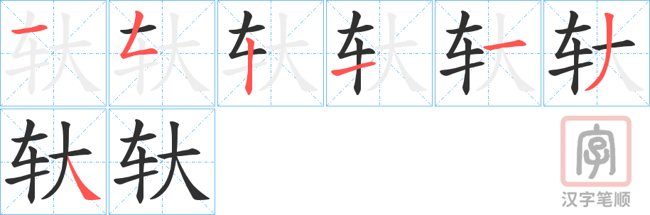 《轪》的笔顺分步演示（一笔一画写字）