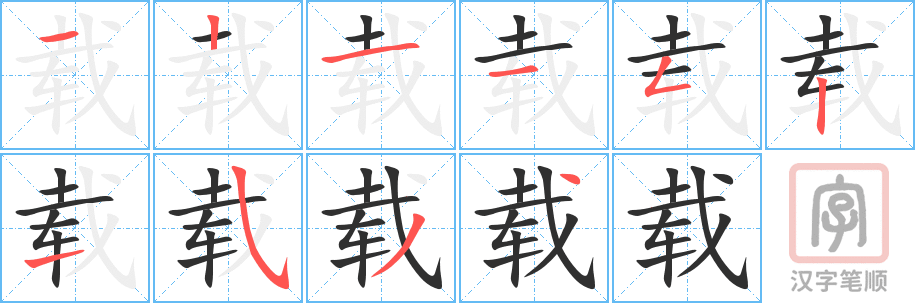 《载》的笔顺分步演示（一笔一画写字）