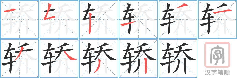 《轿》的笔顺分步演示（一笔一画写字）