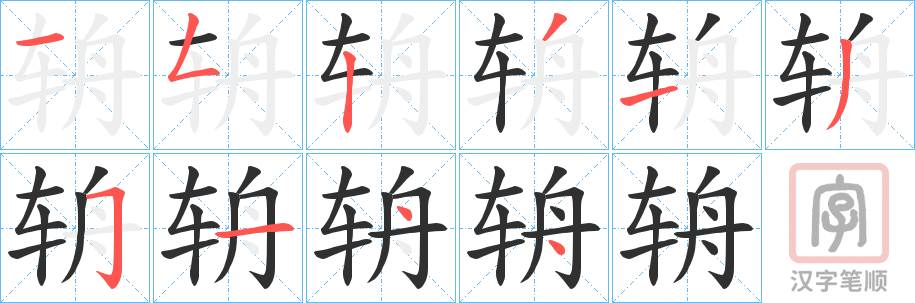 《辀》的笔顺分步演示（一笔一画写字）