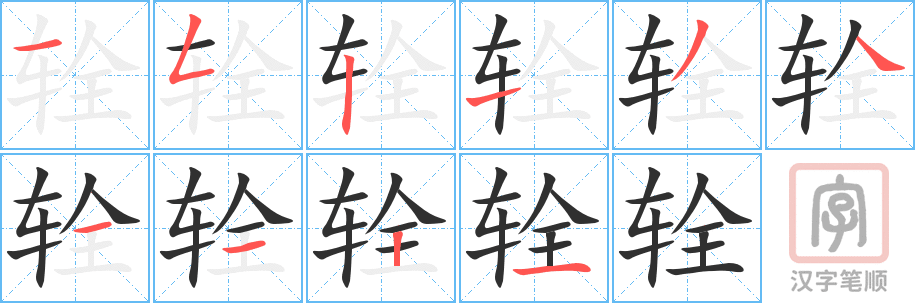 《辁》的笔顺分步演示（一笔一画写字）