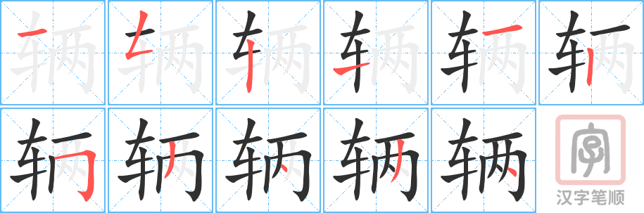 《辆》的笔顺分步演示（一笔一画写字）