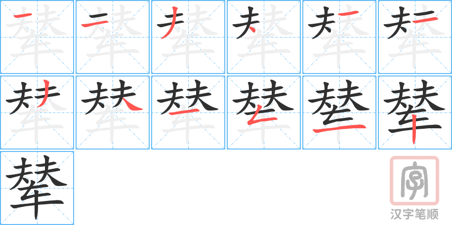 《辇》的笔顺分步演示（一笔一画写字）