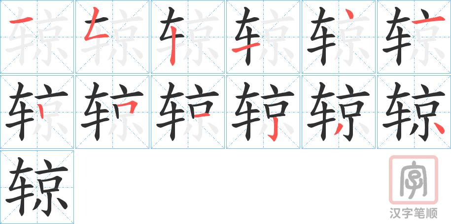 《辌》的笔顺分步演示（一笔一画写字）