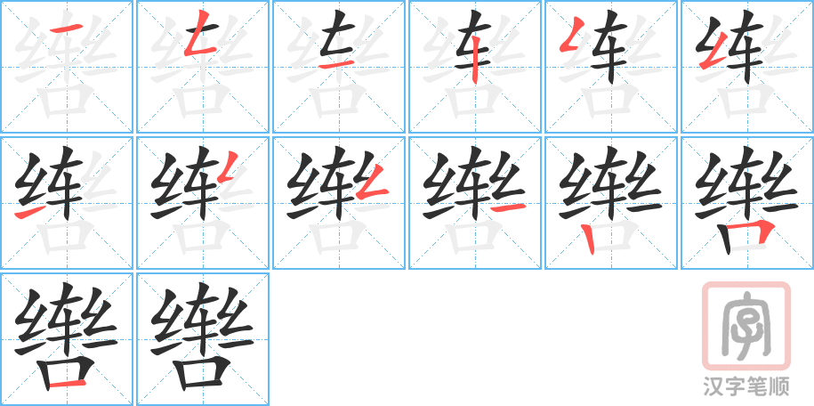 《辔》的笔顺分步演示（一笔一画写字）
