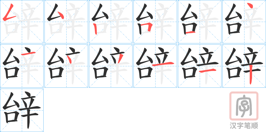 《辝》的笔顺分步演示（一笔一画写字）