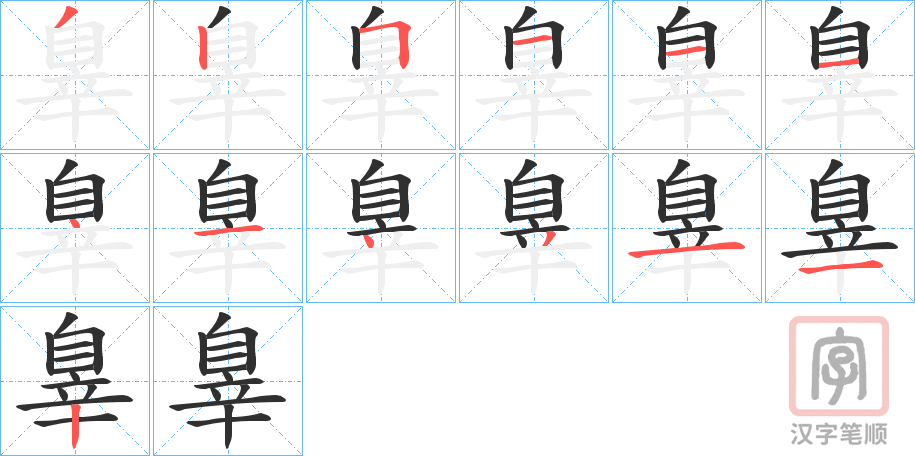《辠》的笔顺分步演示（一笔一画写字）
