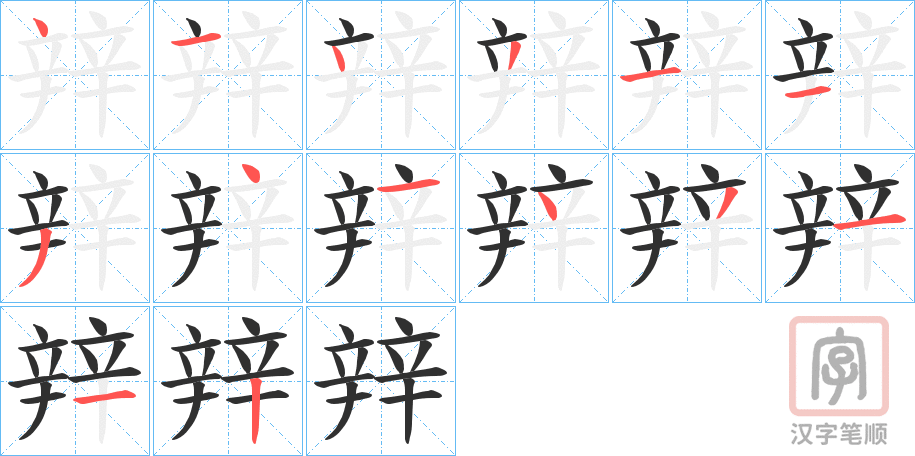 《辡》的笔顺分步演示（一笔一画写字）
