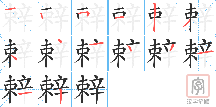 《辢》的笔顺分步演示（一笔一画写字）