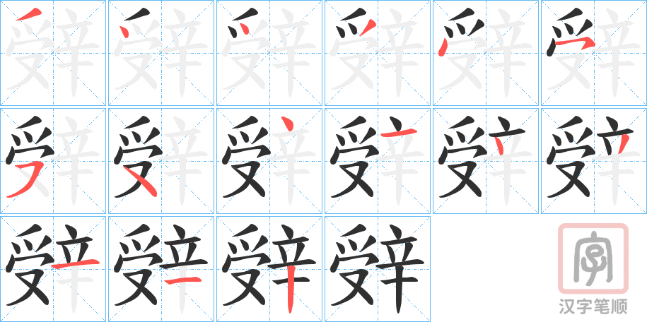《辤》的笔顺分步演示（一笔一画写字）