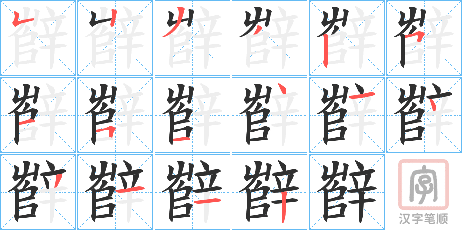 《辥》的笔顺分步演示（一笔一画写字）