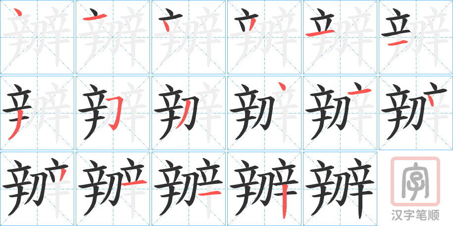 《辧》的笔顺分步演示（一笔一画写字）