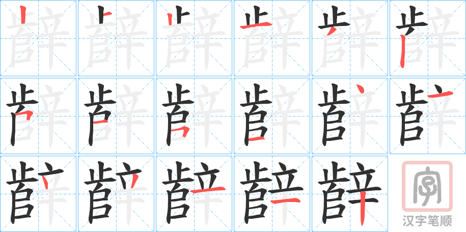 《辪》的笔顺分步演示（一笔一画写字）