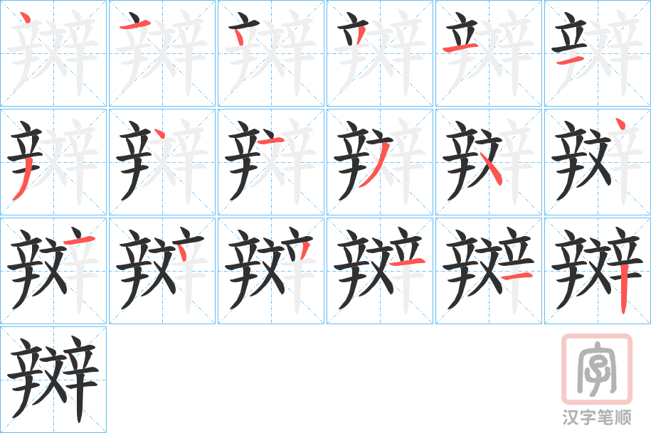 《辬》的笔顺分步演示（一笔一画写字）