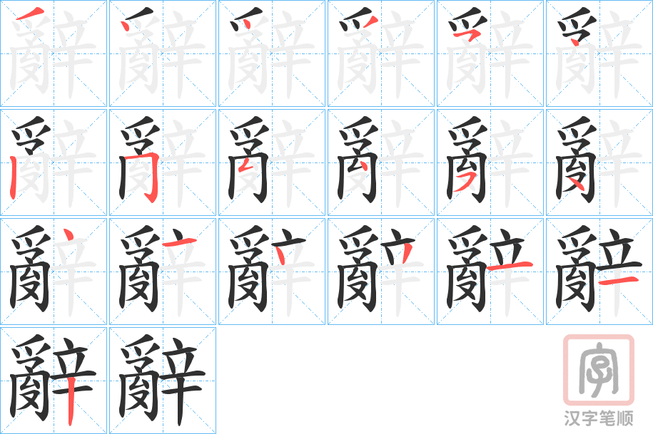 《辭》的笔顺分步演示（一笔一画写字）
