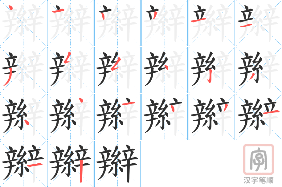 《辮》的笔顺分步演示（一笔一画写字）