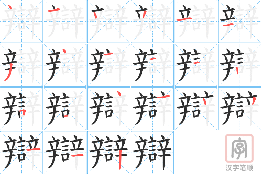 《辯》的笔顺分步演示（一笔一画写字）