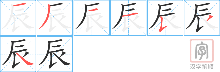 《辰》的笔顺分步演示（一笔一画写字）
