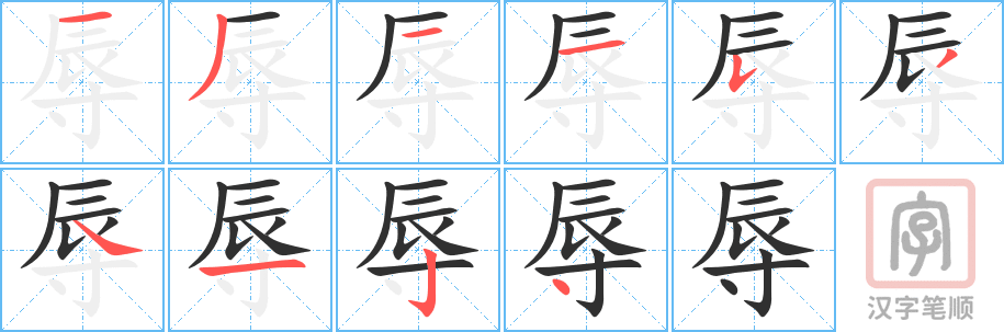 《辱》的笔顺分步演示（一笔一画写字）