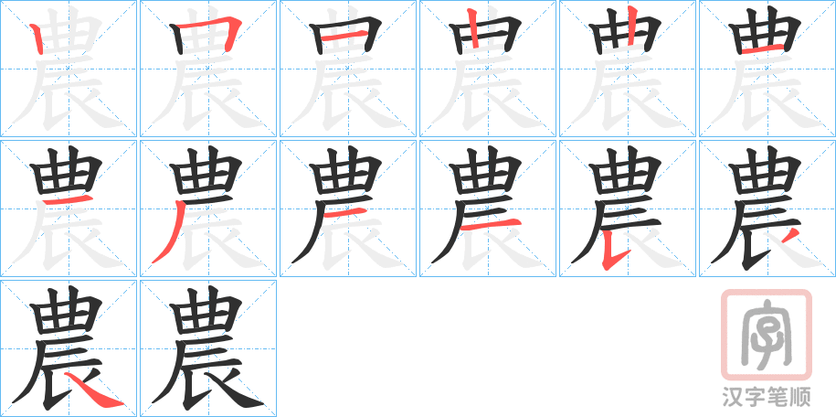 《農》的笔顺分步演示（一笔一画写字）