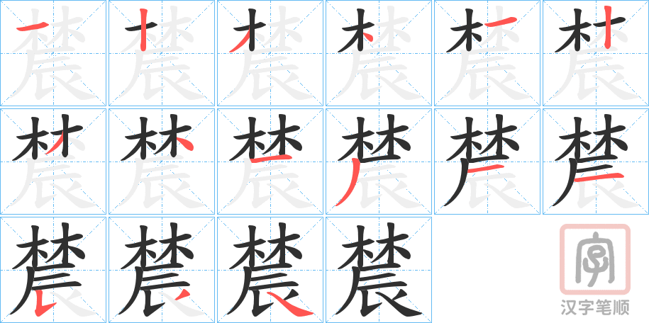 《辳》的笔顺分步演示（一笔一画写字）