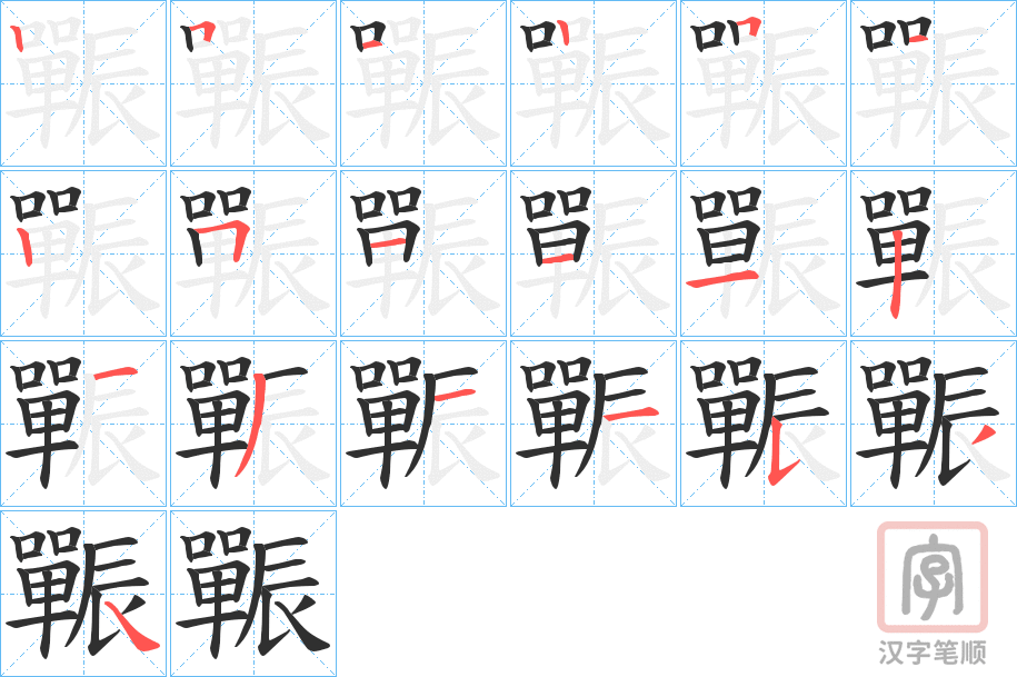 《辴》的笔顺分步演示（一笔一画写字）