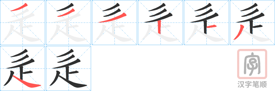《辵》的笔顺分步演示（一笔一画写字）