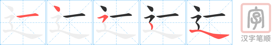 《辷》的笔顺分步演示（一笔一画写字）