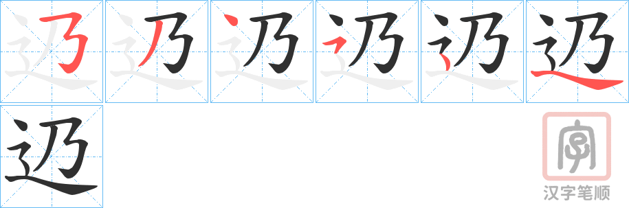 《辸》的笔顺分步演示（一笔一画写字）