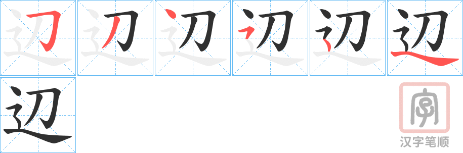 《辺》的笔顺分步演示（一笔一画写字）