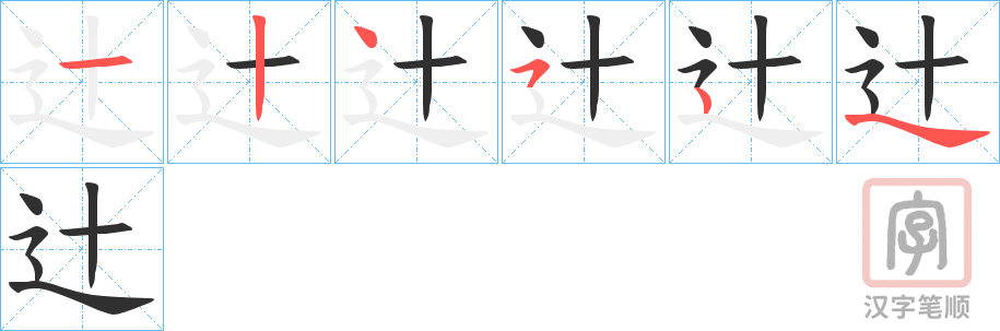 《辻》的笔顺分步演示（一笔一画写字）