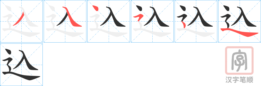 《込》的笔顺分步演示（一笔一画写字）