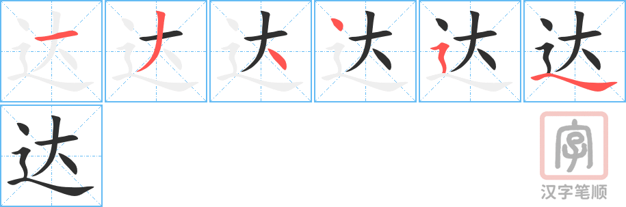 《达》的笔顺分步演示（一笔一画写字）