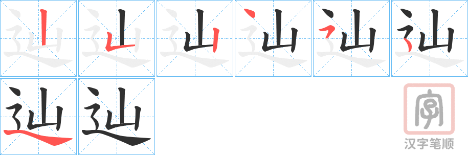 《辿》的笔顺分步演示（一笔一画写字）