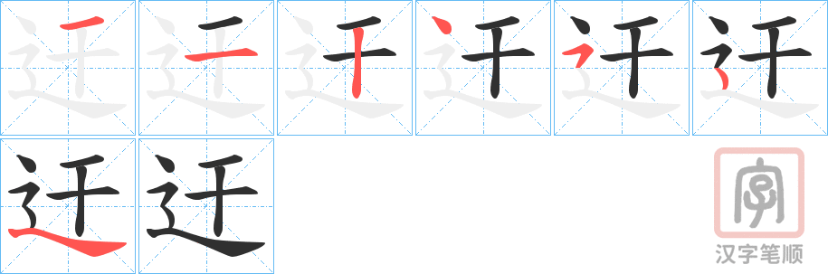《迀》的笔顺分步演示（一笔一画写字）