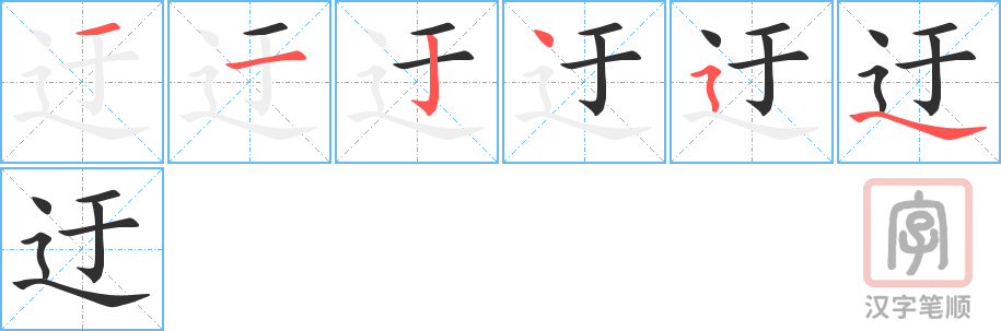 《迂》的笔顺分步演示（一笔一画写字）