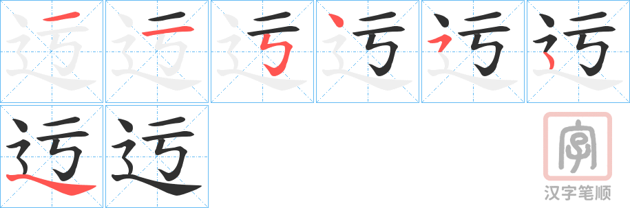 《迃》的笔顺分步演示（一笔一画写字）