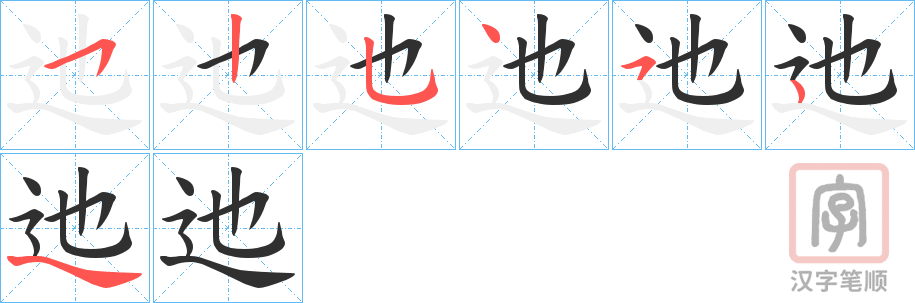 《迆》的笔顺分步演示（一笔一画写字）