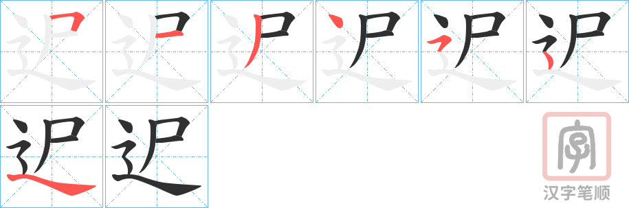 《迉》的笔顺分步演示（一笔一画写字）