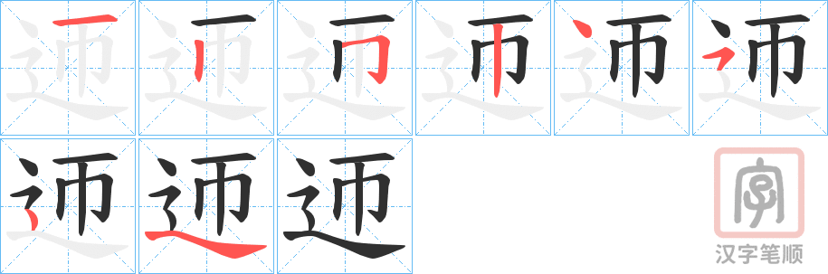 《迊》的笔顺分步演示（一笔一画写字）